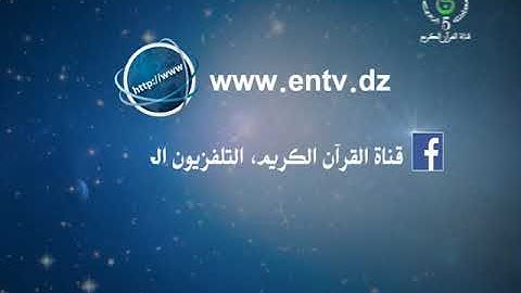 الطبعة التاسعة من مسابقة تاج القرآن الكريم