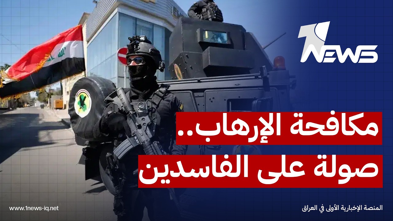مكافحة الإرهاب يشن "صولة" على الفاسدين هي الأكبر منذ 2003