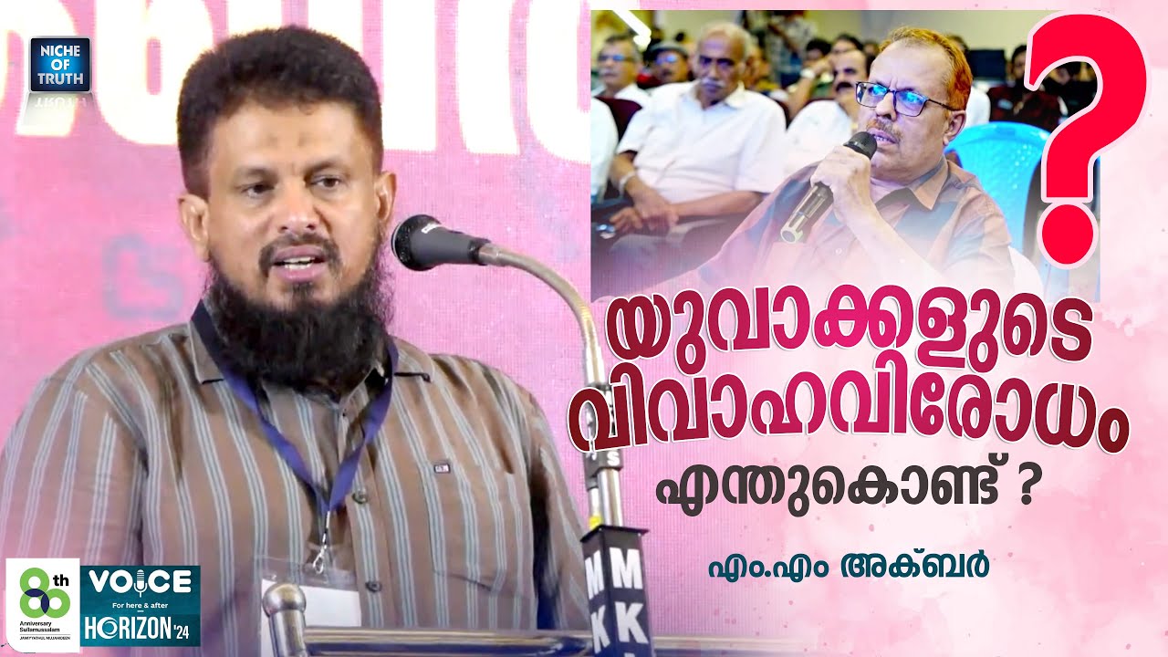 ⁠യുവാക്കളുടെ വിവാഹവിരോധം എന്തുകൊണ്ട്? Why are young people against marriage? MM Akbar