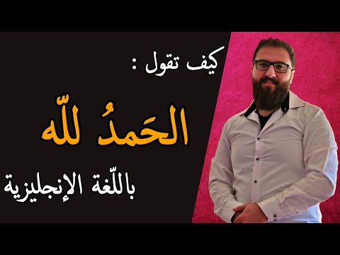 تعلم الانجليزية الحمد لله باللغة الانجليزية