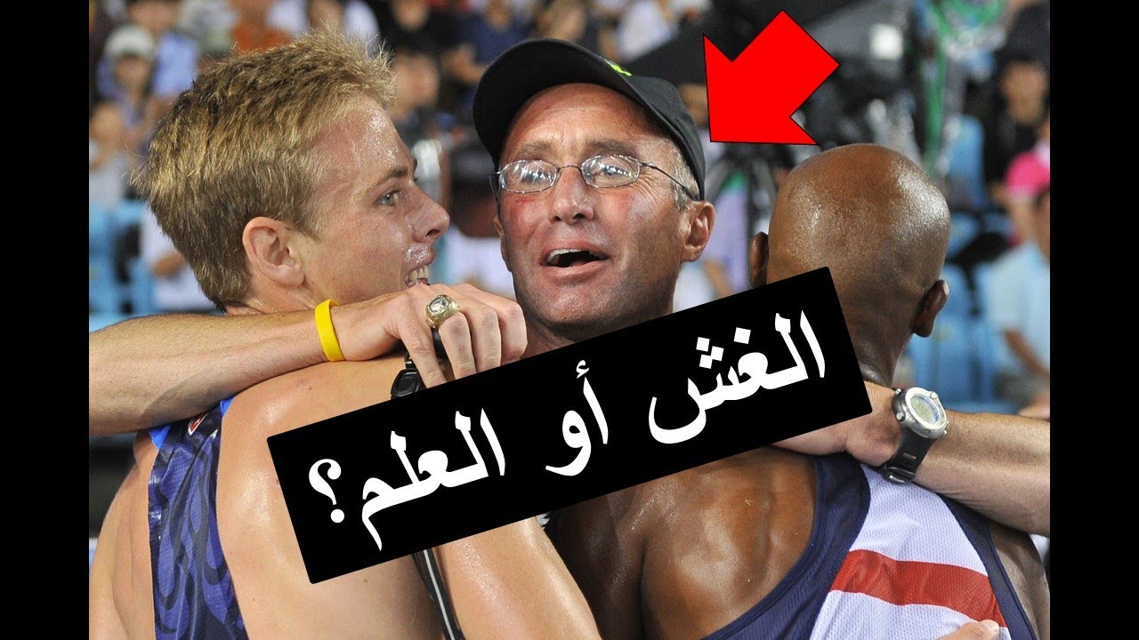 Alberto Salazar Mo Farah إستعمال كل الطرق من أجل الميدالية