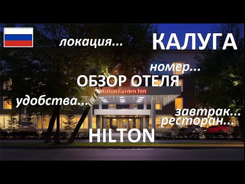 КАЛУГА 🇷🇺 HILTON GARDEN INN 🛏 ОБЗОР ОТЕЛЯ