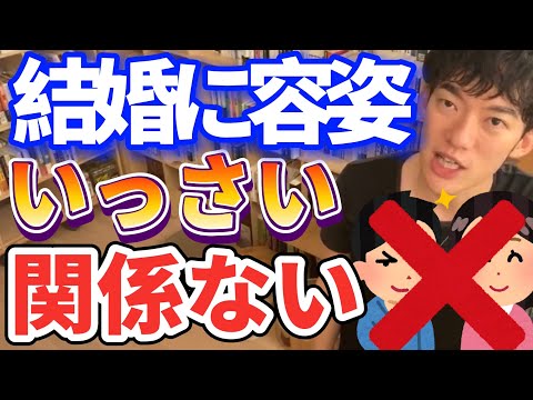 【DaiGo恋愛】結婚に容姿はいっさい関係なかった！もちろん科学的な根拠もあります！／切り抜き質疑応答