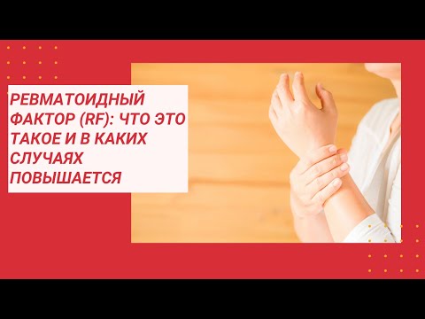 РЕВМАТОИДНЫЙ ФАКТОР (RF): ЧТО ЭТО ТАКОЕ И В КАКИХ СЛУЧАЯХ ПОВЫШАЕТСЯ