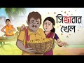 Shingarar Khel || Notun Bangla Golpo || Bangla Golpo || Cartoon || Ssoftoons Animation