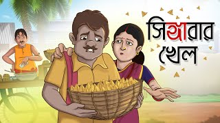 Shingarar Khel || Notun Bangla Golpo || Bangla Golpo || Cartoon || Ssoftoons Animation screenshot 2