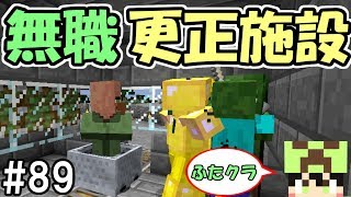 ふたクラ ニート村人を救いたい 無職村人更正施設を作ってみた ふたばのマインクラフト マイクラ実況 Youtube