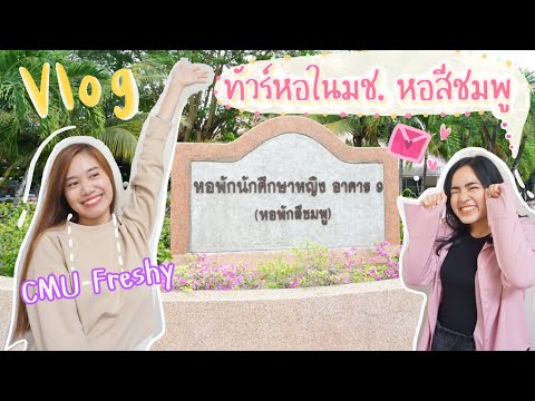 vlogรีวิวหอในมช.หอสีชมพู (หอ 9หญิง) มีดีที่ตรงไหน? ปี1อยู่ได้ไหม? ราคาเท่าไหร่?lannieonearthl