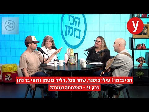 הכי בזמן, פרק 31: המלחמה נגמרה?