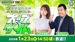 ボートレース下関公式チャンネルの配信のサムネイル画像