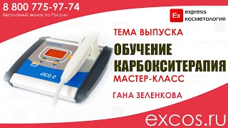 КАРБОКСИТЕРАПИЯ Мастер класс Гана Зеленкова EXCOS