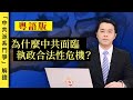 中共派系鬥爭是怎麼形成的（粵語）｜「中共派系鬥爭」解讀【0037】SinoInsider 20200911