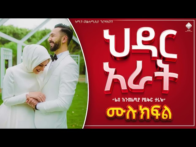 #ህዳር_አራት || ሙሉ ክፍል || ልብ አንጠልጣይ ጣፋጭ የፍቅር ታሪክ #ebs #love_story #የፍቅር ታሪክ class=