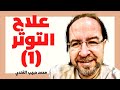 علاج التوتر الخطوة الاولى ( التبسم)