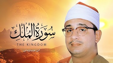 سوره الملک | تیلوات زیبا | قاری شحات محمود انور