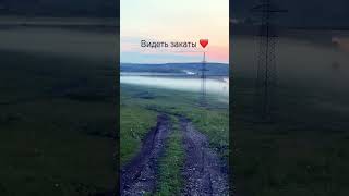 Какой вид #природа #закат #россия #reels #shorts #russia