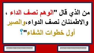 من القائل (أقوال وحكم الفلاسفة والمشاهير)اسئلة وأجوبة ثقافيةصعبة جداً إختبر معلوماتك الثقافية