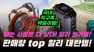한국인들이 싹쓸이 중! 알리 대란템 | 알리익스프레스 | 추천순위 | 인기순위 | 구매후기 | 상품평 | 할인정보