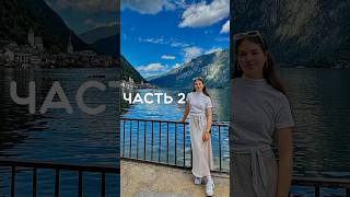 2 часть моей поездки по Европе #австрия #путешествие #фильмы#sofiasofty #travel #влог