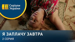 Я заплачу завтра (Серия 2)