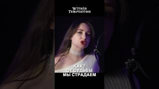 What Have You Done на русском #vocalcover #withintemptation