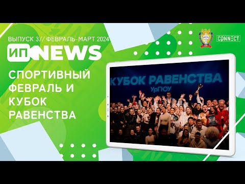 Видео: ИПnews | МС «Коннект» | февраль-март 2024