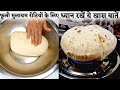 6 घंटे तक रोटी रहेगी सॉफ्ट अगर आटा गूंदने का ये तरीका सीख लेंगे तो | Soft Chapati Recipe
