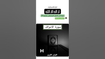 #القران_الكريم #القران #سورة_الاعراف #تلاوة_خاشعة #مكة #مسجد_الاقصى #quran #islam #المسلمين