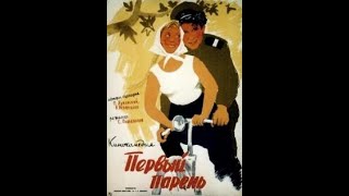 Первый Парень (1958)