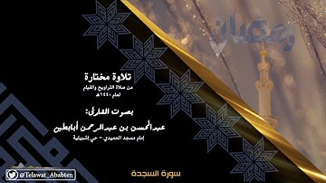 سورة السجدة بصوت اللقارئ عبدالمحسن أبابطين رمضان 1440هـ