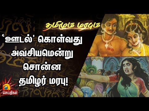 ‘ஊடல்&rsquo; கொள்வது அவசியமென்று சொன்ன தமிழர் மரபு! | Tamizhum Marabum