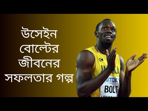 USAIN BOLT SUCCESS LIFE STORY || উসেইন বোল্টের সফলতার গল্প ||4k video in Bangla by MD_world(YouTube)