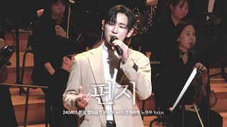 240407 리베란테 "편지" (김광진) 노현우 focus : 한국 영화음악 콘서트 with Libelante