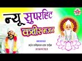    2024 new sadguru kabir bhajan    8006947823  