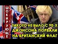 Протест по улицам Лондона! Такого ещё не было с 90-х!  Роковой день в истории Британии!