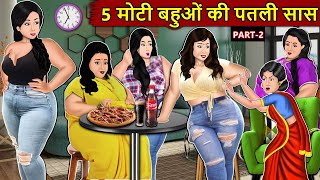 Kahani 5 मोटी बहुओं की पतली सास : Story in Hindi | Kahaniyan | Moral Stories | Kahani Ghar Ghar Ki