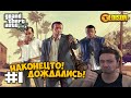 Grand Theft Auto 5 - Прохождение #1 - НАКОНЕЦТО! ДОЖДАЛИСЬ! (GTA 5 на ПК, 60 fps)