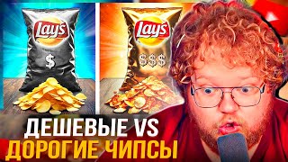 картинка: T2x2 СМОТРИТ: УЛЬТРА ДОРОГИЕ vs УЛЬТРА ДЕШЕВЫЕ ЧИПСЫ