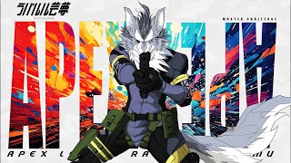 ダイヤ間に合うかな？ランク 2025年8月1日【APEX】ラバルル芸夢