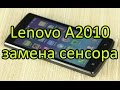 Lenovo A2010 Замена Тачскрина \ Lenovo A2010 Touchscreen Replacement