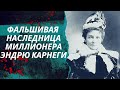 Кэсси Чедвик: Фальшивая наследница миллионера Эндрю Карнеги