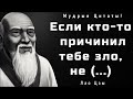 Жизненные  и  Мудрые  Высказывания Лоа Цзы . Великие люди. Пословицы , Цитаты, Афоризмы