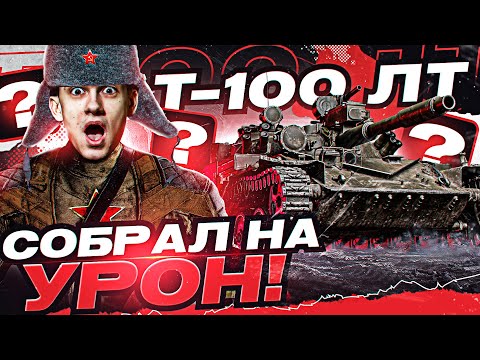 Видео: Что БУДЕТ, если Т-100 ЛТ СОБРАТЬ на MAX. УРОН?!