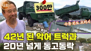 [특종세상][FULL영상] 주행거리가 170만km?! 42년 된 악어 트럭과 20년 넘게 동고동락하는 이유｜MBN 190927 방송