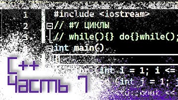ЯЗЫК C++ #7 — ЦИКЛЫ