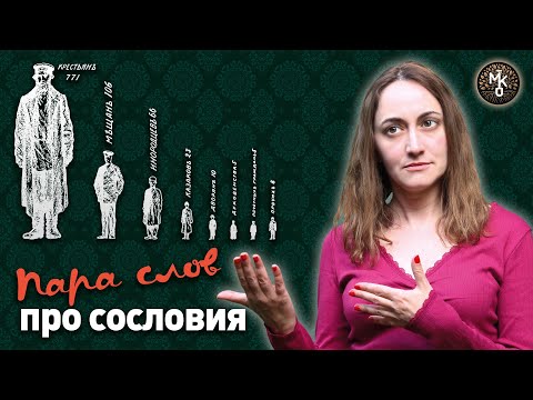 Пара слов про СОСЛОВИЯ