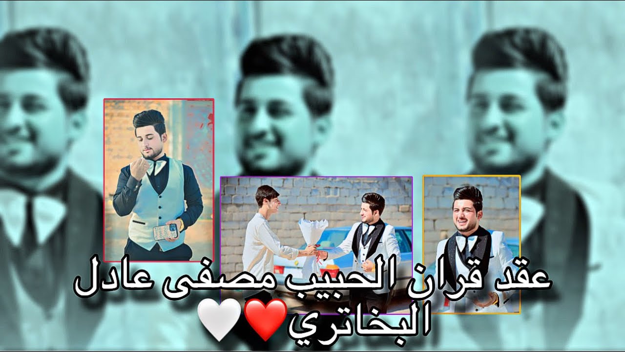 عقد قران الغالي مصطفى عادل البخاتري الف الف مبروك📸📸07722857566