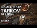 🔴 Стрим по игре Escape from Tarkov  ( Бригада БУХ! ) ALKO-Stream [18+] EFT