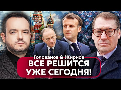 ЖИРНОВ: это план ПАТРУШЕВА! Теракт в Москве ради выборов. Макрон пообещал АРМИЮ ФРАНЦИИ Украине