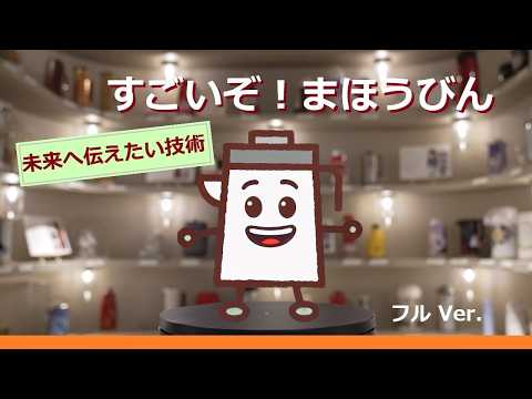 Technology to Pass on to the Future: The Amazing Vacuum Flask! Full Ver. (Approx. 6 min.)